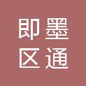 青岛市即墨区通济新区管理服务中心