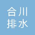 重庆市合川排水有限公司