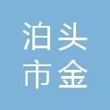 泊头市金升建筑工程有限公司