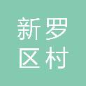 龙岩市新罗区村美水库管理中心