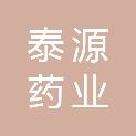 陇南泰源药业有限责任公司