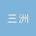 湖南三洲广告装饰有限公司