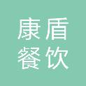邢台康盾餐饮管理有限公司