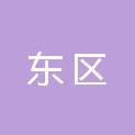 攀枝花市东区人力资源和社会保障局