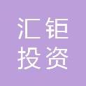 吉林省汇钜投资合伙企业（有限合伙）