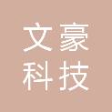 天津市文豪科技发展有限公司
