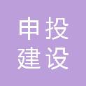 江苏申投建设工程有限公司