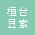 桓台县索镇明锋建材商行