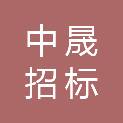 长春中晟招标咨询有限公司