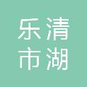 乐清市湖雾镇小球村股份经济合作社