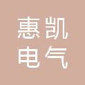 山西惠凯电气科技有限公司