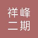 祥峰二期（厦门）股权投资合伙企业（有限合伙）