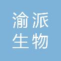 石家庄渝派生物技术有限公司