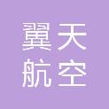 成都翼天航空技术服务有限公司