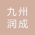 兰州九州润成物业管理有限责任公司