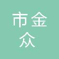 呼和浩特市金众商贸有限公司