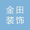 驻马店市金田装饰工程有限公司