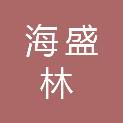 四川海盛林房地产土地资产评估有限公司