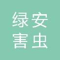 衢州绿安害虫防治服务有限公司