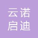 云诺启迪（天津）科技有限公司