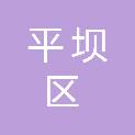 安顺市平坝区天龙镇卫生院