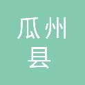 瓜州县三联建筑安装有限责任公司
