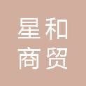 济南星和商贸有限公司