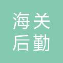 中山海关后勤管理中心