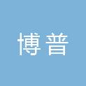 深圳市博普信息技术工程咨询有限公司