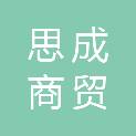 云南思成商贸有限公司