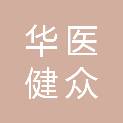 河北华医健众医疗服务有限公司