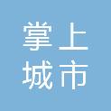 掌上城市（天津）文化传播有限公司