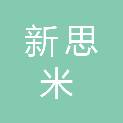 长春市新思米科技有限公司