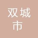 双城市合成顺建材经销有限公司