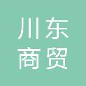 广西川东商贸有限公司