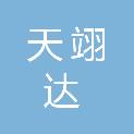 天翊达工程咨询有限公司