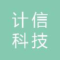 贵州计信科技有限公司