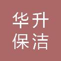 漳州市华升保洁服务有限公司