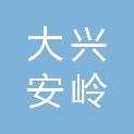 大兴安岭宏昊劳务服务有限责任公司