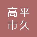 高平市久发建筑安装有限公司