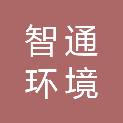 内蒙古智通环境检测有限公司