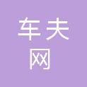 贵州车夫网供应链管理有限公司