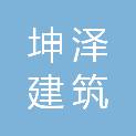 吉安市坤泽建筑装饰有限公司