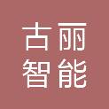 杭州古丽智能科技有限公司