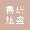 深圳市鲁班旭盛建筑劳务有限公司