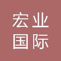宏业国际项目管理有限公司