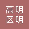 佛山市高明区明城镇城建和水务办公室