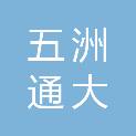 辽宁五洲通大药房连锁有限公司本溪太子城五期分店