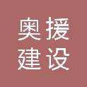 宿迁市奥援建设工程有限公司