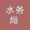 铜川市水务局